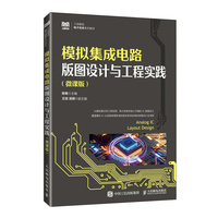 模拟集成电路版图设计与工程实践（微课版）