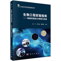 生物工程实验指南??创新实验设计原理与实践