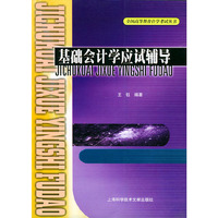基础会计学应试辅导——全国高等教育自学考试丛书