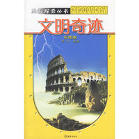 文明奇迹(彩图版)/奥秘探索丛书(奥秘探索丛书)
