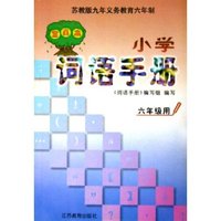 九年义教六年制小学词语手册(全真本6年级用苏教版)