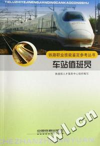 车站值班员/铁路职业技能鉴定参考丛书