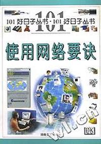 使用网络要诀/101好日子丛书
