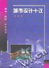 城市设计十议/建筑科技文化丛书