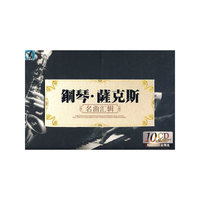钢琴·萨克斯名曲汇集 10碟装白金精选(10CD0