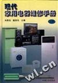 现代家用电器维修手册(上册)