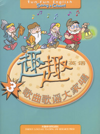 趣趣英语3：歌曲歌谣大家唱（配光盘）