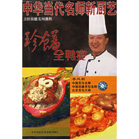 中华当代名师新厨艺珍馐全鸭宴(VCD)