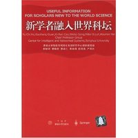 新学者融入世界科坛
