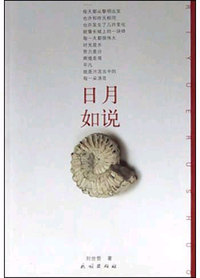 日月如说