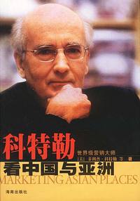 科特勒看中国与亚洲