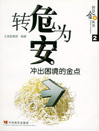 转危为安：冲出困境的金点——智慧金点丛书