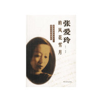 张爱玲的风花雪月