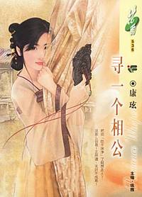 寻一个相公（花雨·536）