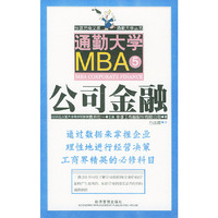 通勤大学MBA5公司金融