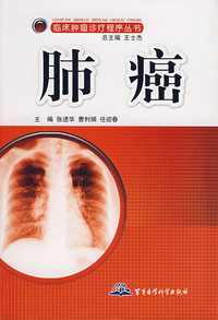 肺癌——临床肿瘤诊疗程序丛书
