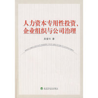 人力资本专用性投资、企业组织与公司治理