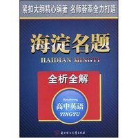 海淀名题全析全解--高中英语(海淀名题全析全解)