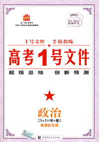 高考1号文件：政治（新课标专用）/2009年高考二轮复习必备好书（含创新预测试卷）