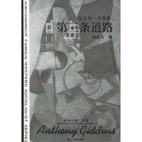 安东尼·吉登斯:第三条道路