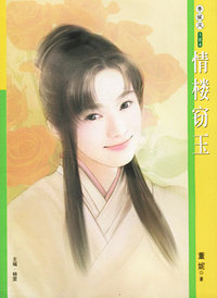 季候风184：情楼窃玉