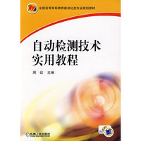 自动检测技术实用教程