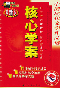 中国现代文学作品选：核心学案（附中国现代文学作品选自学考试新教材命题预测试卷）——自学考试新教材.汉语言文学专业（最新版）