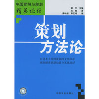 策划方法论——中国营销与策划精英论坛