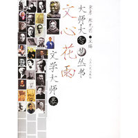文心花雨——大师·大智慧丛书.文学大师卷