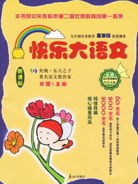 快乐大语文——九年制义务教育五年级自读课本
