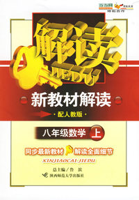 八年级数学上（配人教版）——新教材解读丛书