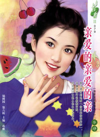 亲爱的亲爱的亲（花雨II·079）