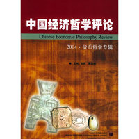 中国经济哲学评论：2004·货币哲学专辑
