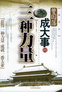 曾国藩成大事的三种力量