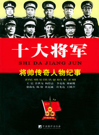 十大将军——将帅传奇人物纪事(永久珍藏)