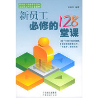 新员工必修的128堂课