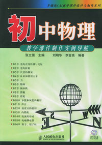 初中物理教学课件制作实例导航（附CD-ROM光盘一张）——多媒体CAI教学课件设计与制作系列