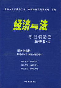 经济与法·10：以案例说法