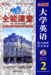 大学英语综合教程全能课堂2（全新版·学生用书）