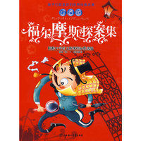 福尔摩斯探案集（注音版）