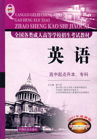 英语：高中起点升本、专科（2007年最新版）/全国各类成人高等学校招生考试教材
