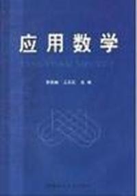 应用数学