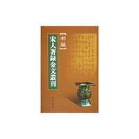 宋人著录金文丛刊初编(精)
