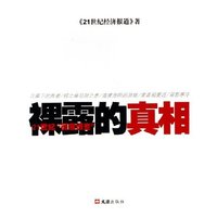 裸露的真相
