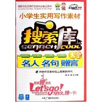 小学生实用写作素材搜索库大全(名人名句赠言)(小学生实用写作素材搜索库大全)