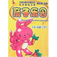 亲子乐园1.5-2岁(下)