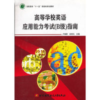 高等学校英语应用能力考试(B级)指南(附盘)