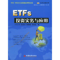 ETFs投资实务与应用(附光盘)/宝来金融系列