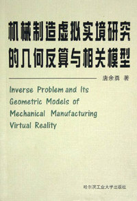 机械制造虚拟实境研究的几何反算与相关模型