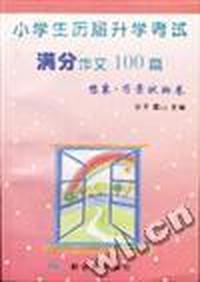 小学生历届升学考试满分作文100篇--想象.写景状物卷